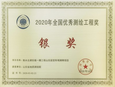 山東省地質(zhì)測(cè)繪院再創(chuàng)佳績(jī)，兩項(xiàng)通訊工程喜獲全國(guó)優(yōu)秀測(cè)繪工程獎(jiǎng)
